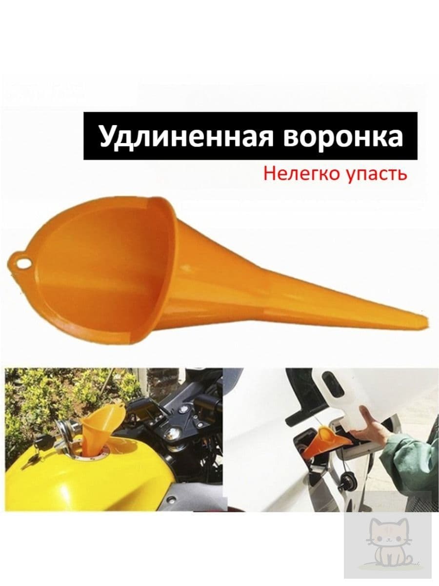 Автомобильная/мотоцикла заправки воронка с длинным штоком, Используется для заправки бензина и моторного масла, оранжевый