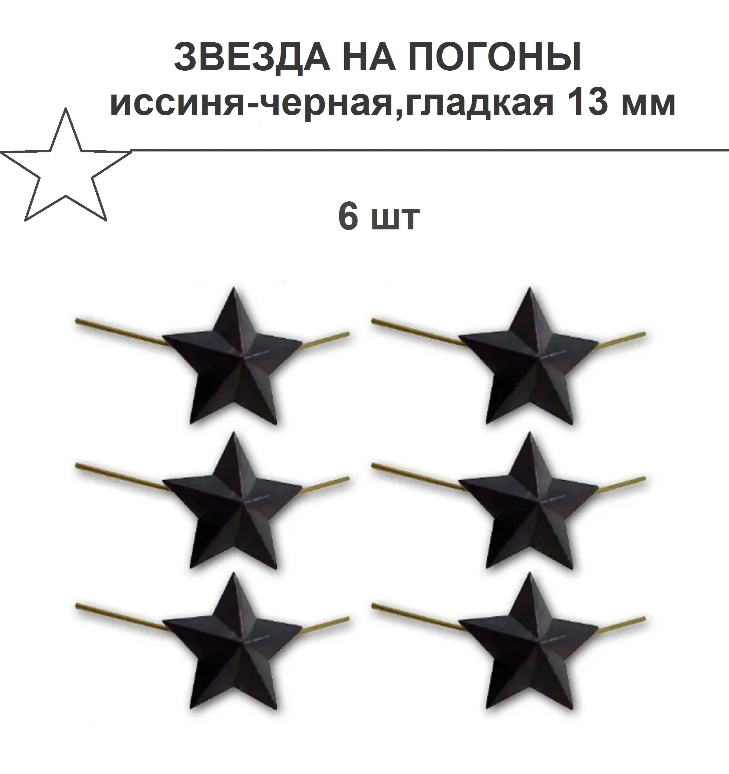 Звезды на погоны 13 мм, 6 шт,иссиня-черная,гладкая.