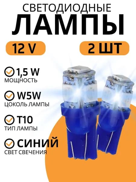 Лампа автомобильная светодиодная T10 W5W, 1.5Вт, 12В. 2шт NG синий свет