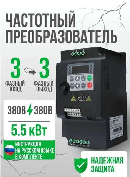 Частотный преобразователь Вход 380в 3 Фазы, Выход 380в 3 Фазы 5,5 кВт 13A