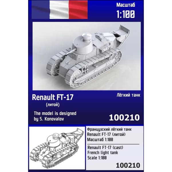 100210 Zebrano 1/100 Французский лёгкий танк Renault FT-17 (литой)