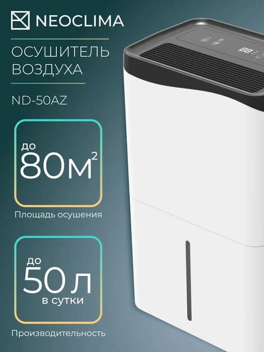 Осушитель воздуха NeoClima ND-50AZ