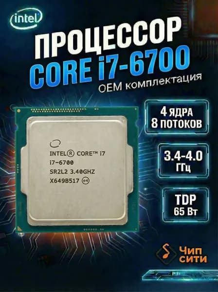 Процессор Intel Core i7-6700 LGA1151, 4/8 до 4 ГГц, 2xDDR3L/DDR4 2133, Intel HD Graphics, OEM (без кулера)