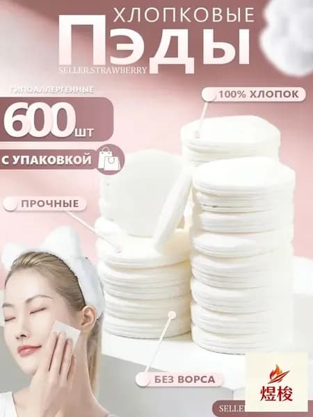 Ватные диски, 600 шт.