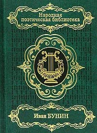Иван Бунин. Стихотворения | Бунин Иван Алексеевич