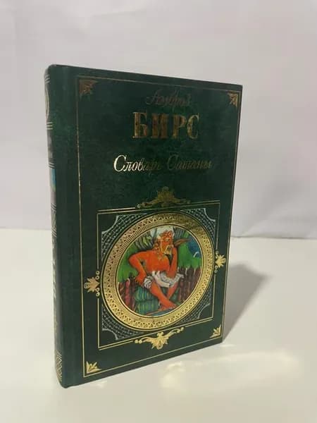 Словарь Сатаны