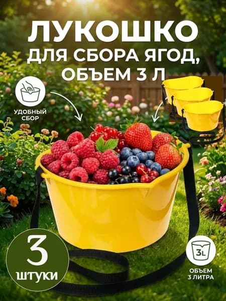 Плодосъемник лукошко для сбора ягод 3 л с ремнём, 3 шт