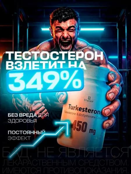 Тестостерон для мужчин Turkesterone / Бустер тестостерона, для набора мышечной массы, туркестерон, для набора веса, капсулы для потенции, экдистерон / "Мен" ("Меп") 60 шт