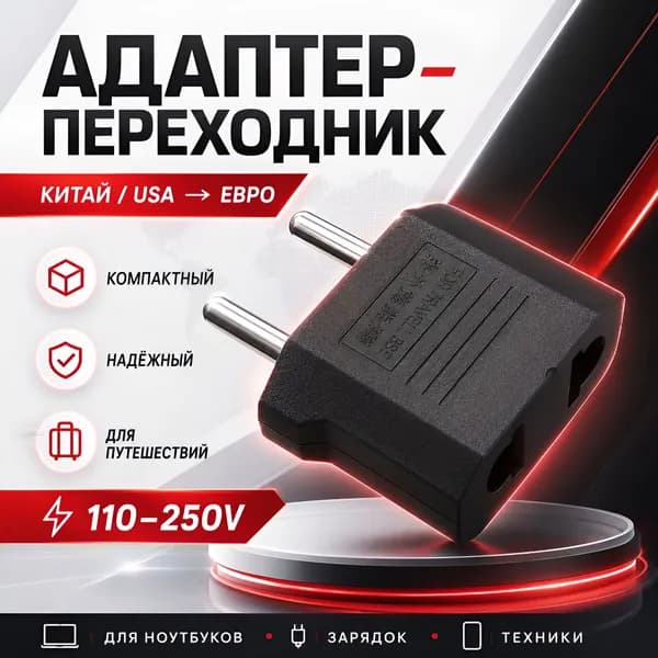 Адаптер переходник черный универсальный на евровилку, на евро розетку, для американской, китайской вилки