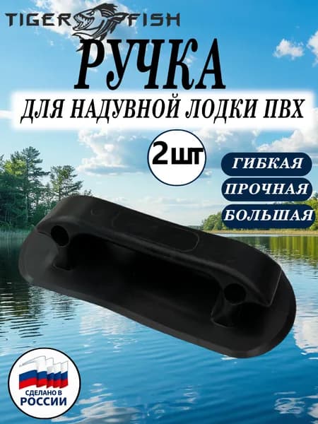 Ручка для надувной лодки ПВХ с намоткой, 2 шт,черная