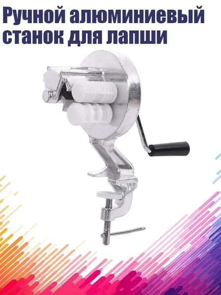Ручной алюминиевый станок для лапши