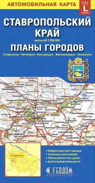 Автомобильная карта Ставропольский край. Планы городов.