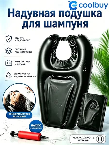 Многофункциональная надувная подушка для шампуня, 1 шт