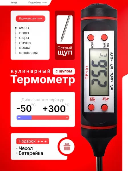 Кулинарный термометр