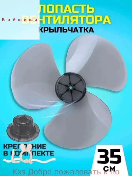 Лопасть вентилятора, крыльчатка 35 см