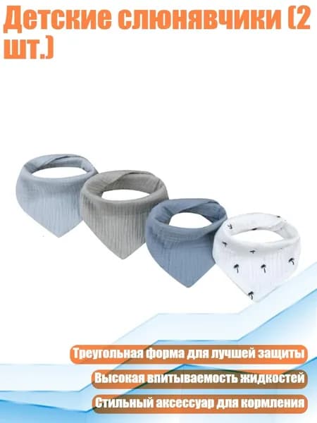 Детские слюнявчики (2 шт.), SET9