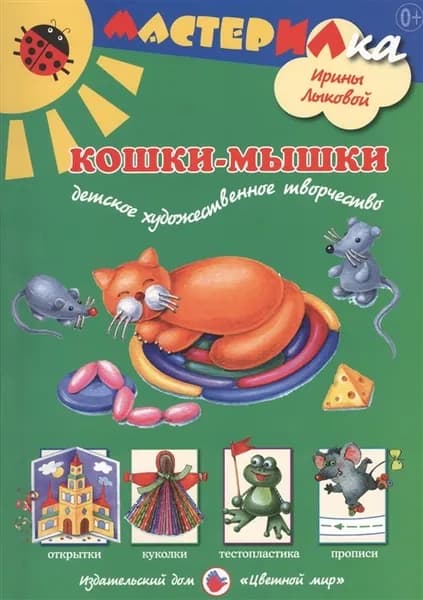 Кошки мышки.  Детское художественное творчество