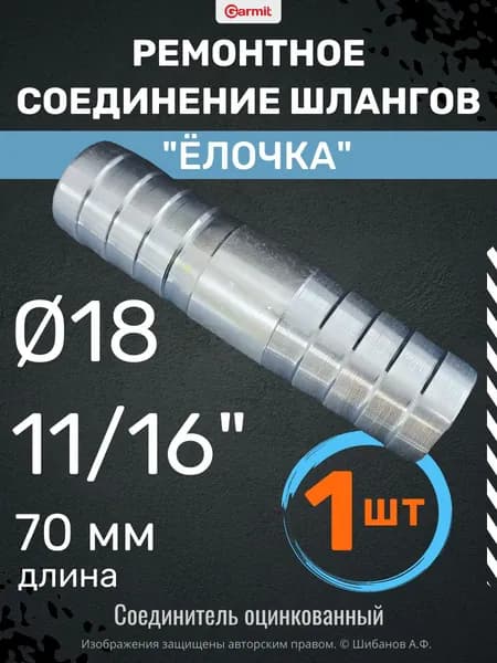 Ремонтное соединение 18мм (11/16") "Ёлочка" - 1 шт. Соединитель для шланга прямой
