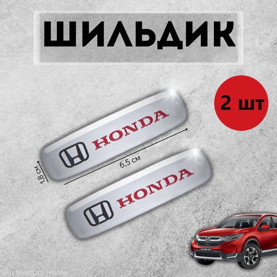 Логотип шильдик Honda (Хонда) для автоковриков и автоаксессуаров 2 шт
