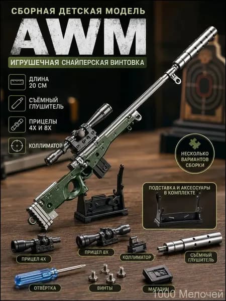 Сборная металлическая модель винтовки AWM длина 20 см, игрушечная снайперка, сменные прицелы 4Х/8Х+коллиматор, подставка в комплекте