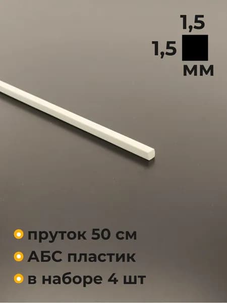 Пруток пластиковый квадратный, ABS, 1.5х1.5х500 мм, 4 шт.