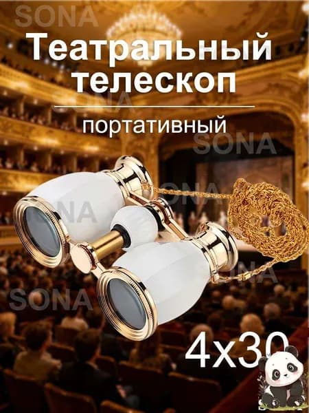 Театральный телескоп, бинокли