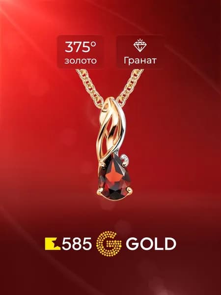 Подвеска на шею с гранатом из красного золота 375 пробы 585GOLD