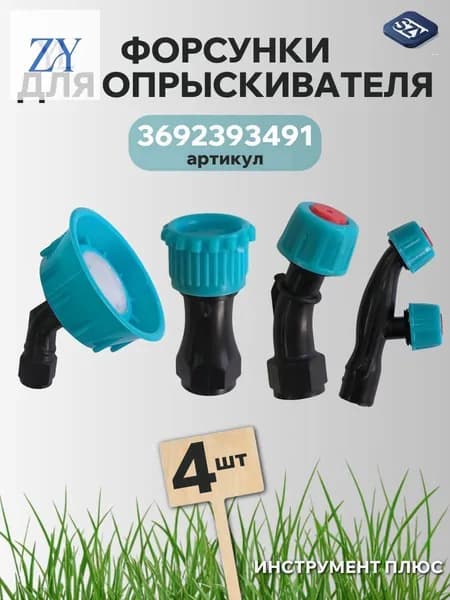 Запчасть для садового опрыскивателя