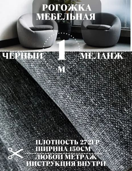 Ткань мебельная рогожка, ширина 150 см (длина 1м) цвет черный меланж 100% полиэстер ткань для шитья и обивки мебели на отрез