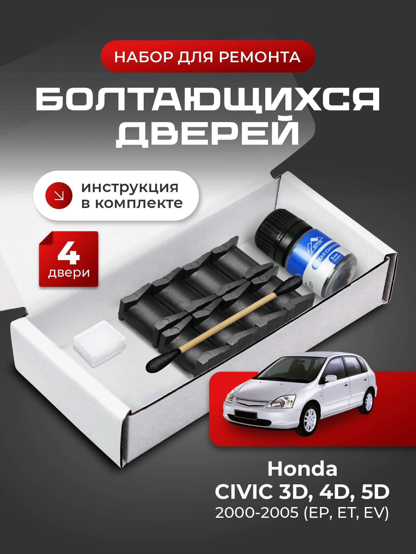 Ремкомплект ограничителей на 4 двери Honda CIVIC 3D, 4D, 5D (VII) 7 поколения, Кузова EP, ET, EV - 2000-2005. Комплект ремонта фиксаторов Хонда, Honda Цивик Сивик Цывик 3Д 4Д 5Д