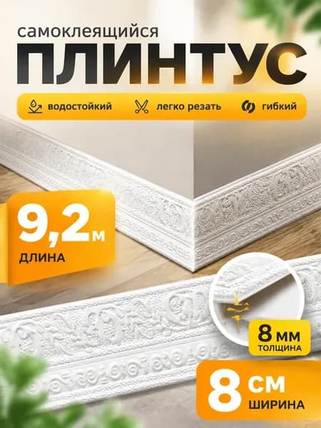 Плинтус потолочный самоклеящийся декоративный гибкий, 9,2 м