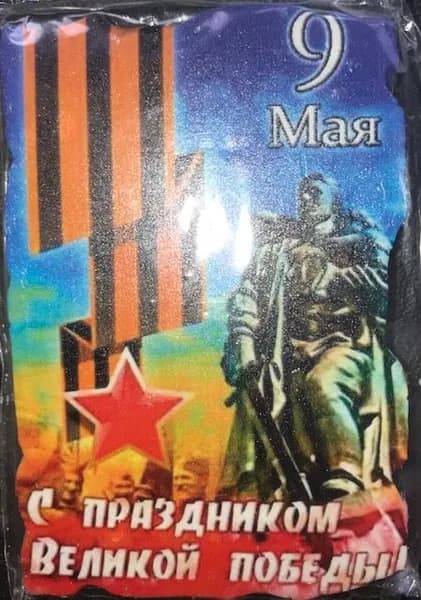 Магнит керамический ко Дню Победы