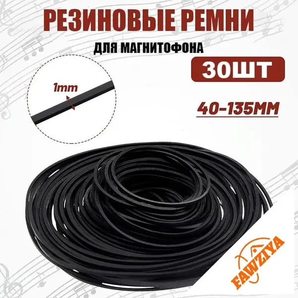 Резиновые ремни для кассетных магнитофонов 1мм, набор 30шт (40-135мм)