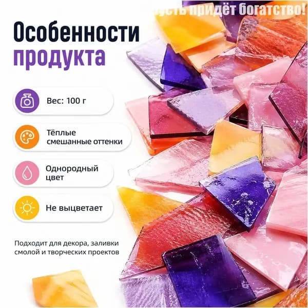 Цветное стекло для мозаики, тёплая палитра, 100 г