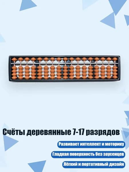 Счёты деревянные 7-17 разрядов, - 17 - я передача коричневая