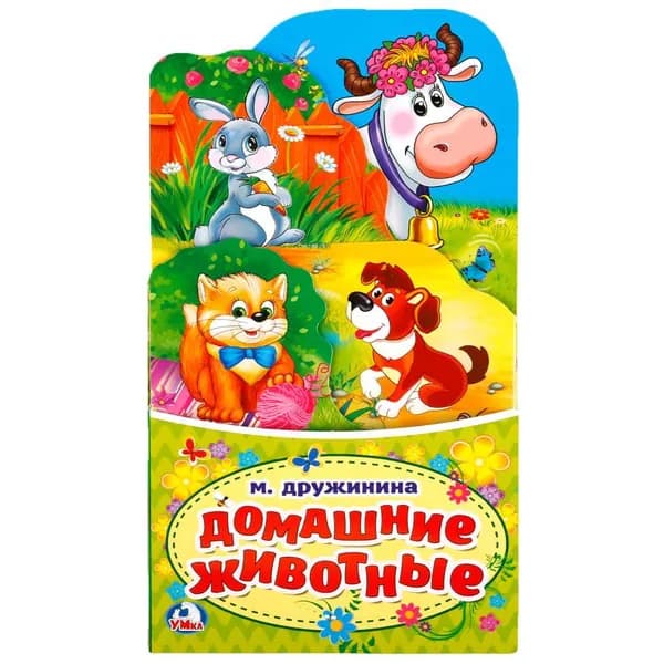 Книжка-раскладушка, Домашние животные, Умка
