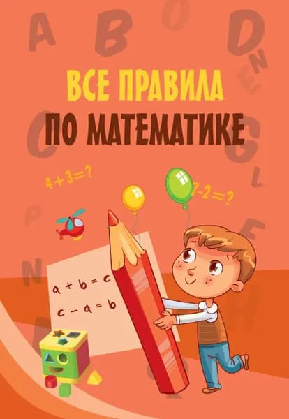 Все правила по математике | Электронная книга