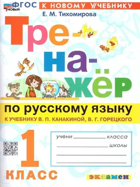 Тренажер Русский язык 1 класс К учебнику Канакиной (НОВЫЙ) Тихомирова Е.М. | Тихомирова Елена Михайловна