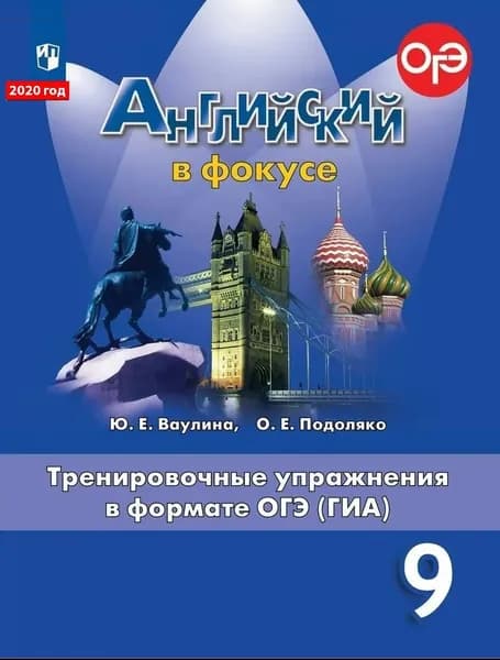 Английский язык. Английский в фокусе. Spotlight. Тренировочные задания в формате ОГЭ (ГИА). 9 класс | Ваулина Юлия Евгеньевна
