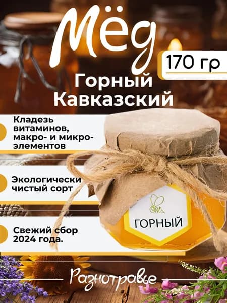 Мёд горный натуральный, 170 г 2025 г