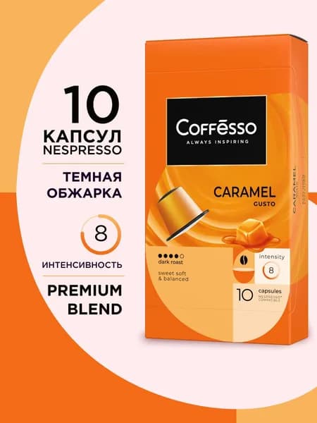 Кофе в капсулах Coffesso "Caramel", вкус карамели, арабика 100%, тёмная обжарка, интенсивность 6, капсулы для кофемашины Nespresso- 10 шт по 5 г