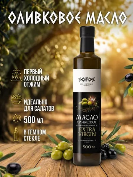 Оливковое масло Extra Virgin Sofos нерафинированное 500 мл.