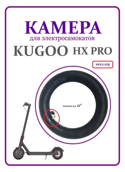 Камера для самоката Kugoo HX Pro 10х2,125
