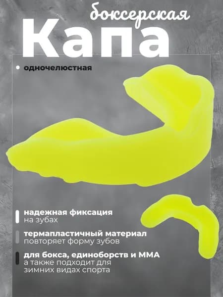 Капа боксерская спортивная одночелюстная одноцветная для взрослых для защиты челюстей и зубов при занятиях боксом, материал - силикон, желтый