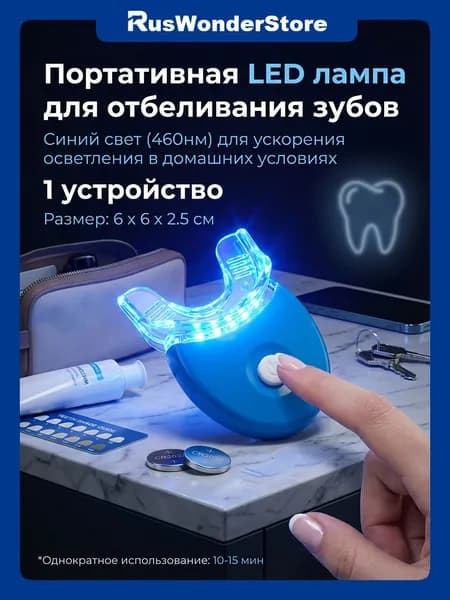 Бытовая светодиодная лампа для отбеливания зубов для индивидуального ухода за полостью рта