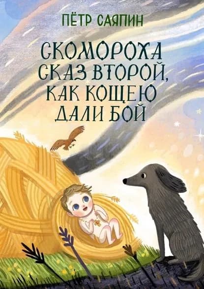 Скомороха сказ второй, как Кощею далибой | Саяпин Пётр | Электронная книга