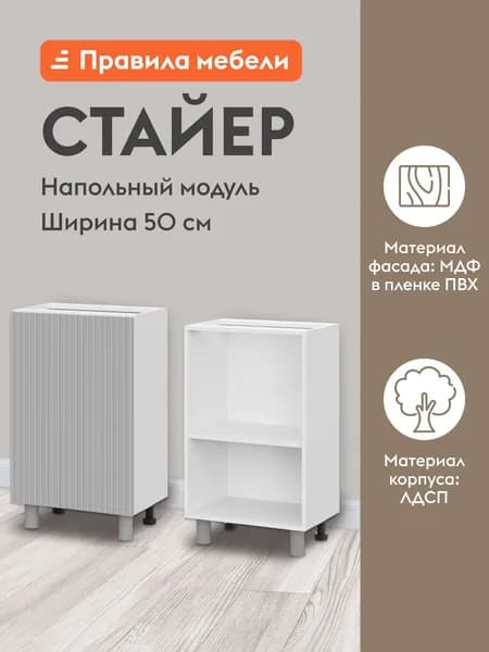 Кухонный модуль напольный, стол Стайер с полками, с доводчиками, 50х34.6х82.4 см, Белый / Нео