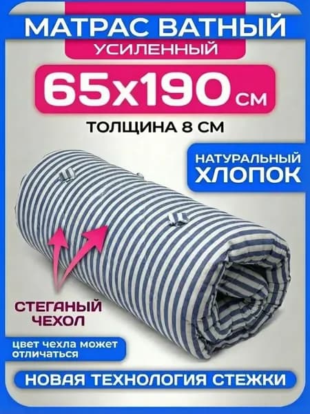 Матрас Ватный 65х190