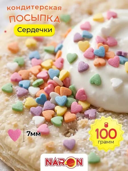 Посыпка кондитерская сердечки цветные 100 г, съедобный декор для торта, десертов и выпечки