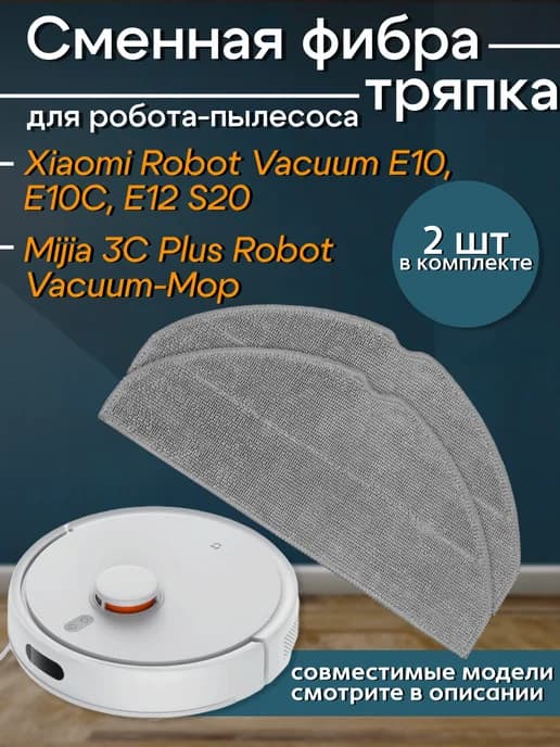 Тряпка для робота пылесоса Robot Vacuum E10 E12